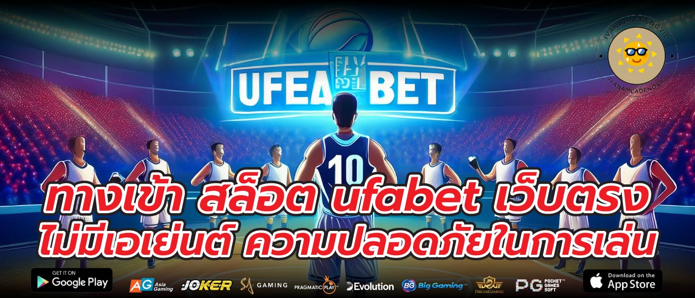 ทางเข้า สล็อต ufabet เว็บตรง ไม่มีเอเย่นต์ ความปลอดภัยในการเล่น