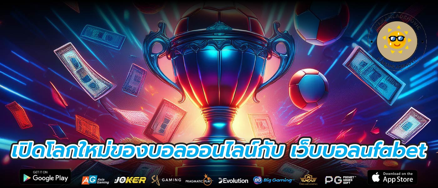 เปิดโลกใหม่ของบอลออนไลน์กับ เว็บบอลufabet