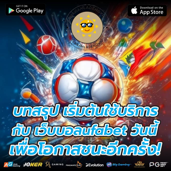 บทสรุป เริ่มต้นใช้บริการกับ เว็บบอลufabet วันนี้เพื่อโอกาสชนะอีกครั้ง!