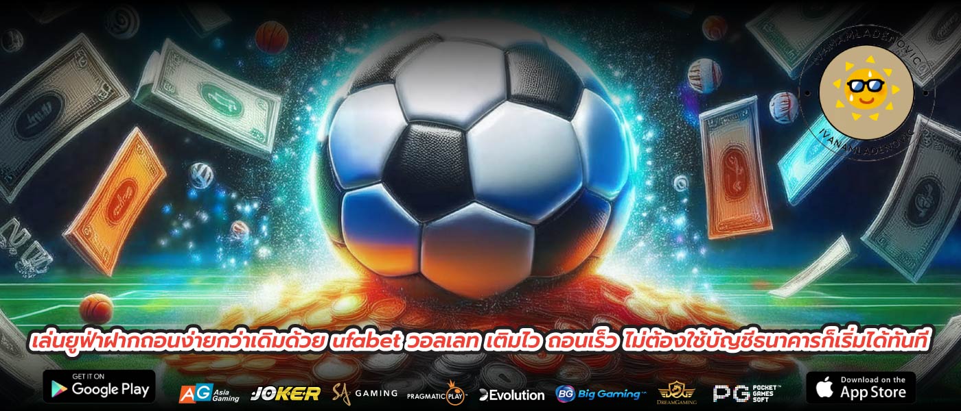 เล่นยูฟ่าฝากถอนง่ายกว่าเดิมด้วย ufabet วอลเลท เติมไว ถอนเร็ว ไม่ต้องใช้บัญชีธนาคารก็เริ่มได้ทันที