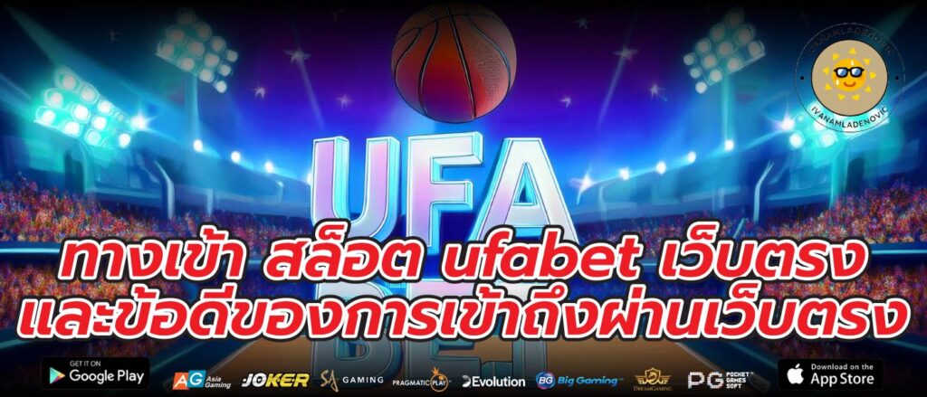 ทางเข้า สล็อต ufabet เว็บตรง และข้อดีของการเข้าถึงผ่านเว็บตรง