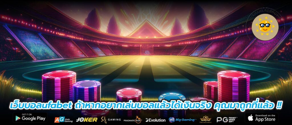 เว็บบอลufabet ถ้าหากอยากเล่นบอลแล้วได้เงินจริง คุณมาถูกที่แล้ว !!