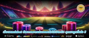 เว็บบอลufabet ถ้าหากอยากเล่นบอลแล้วได้เงินจริง คุณมาถูกที่แล้ว !!